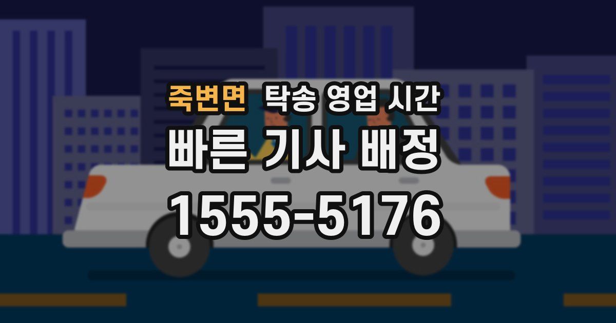 죽변면 탁송 영업 시간