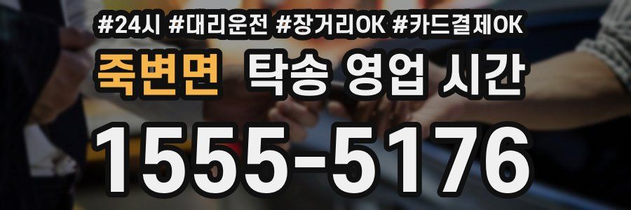죽변면 탁송 영업 시간