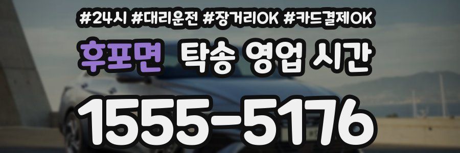후포면 탁송 영업 시간