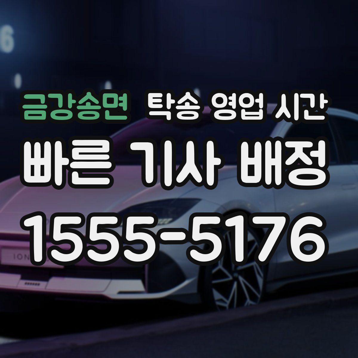 금강송면 탁송 영업 시간
