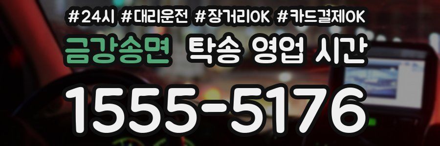 금강송면 탁송 영업 시간