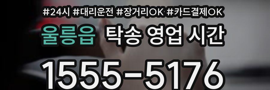 울릉읍 탁송 영업 시간