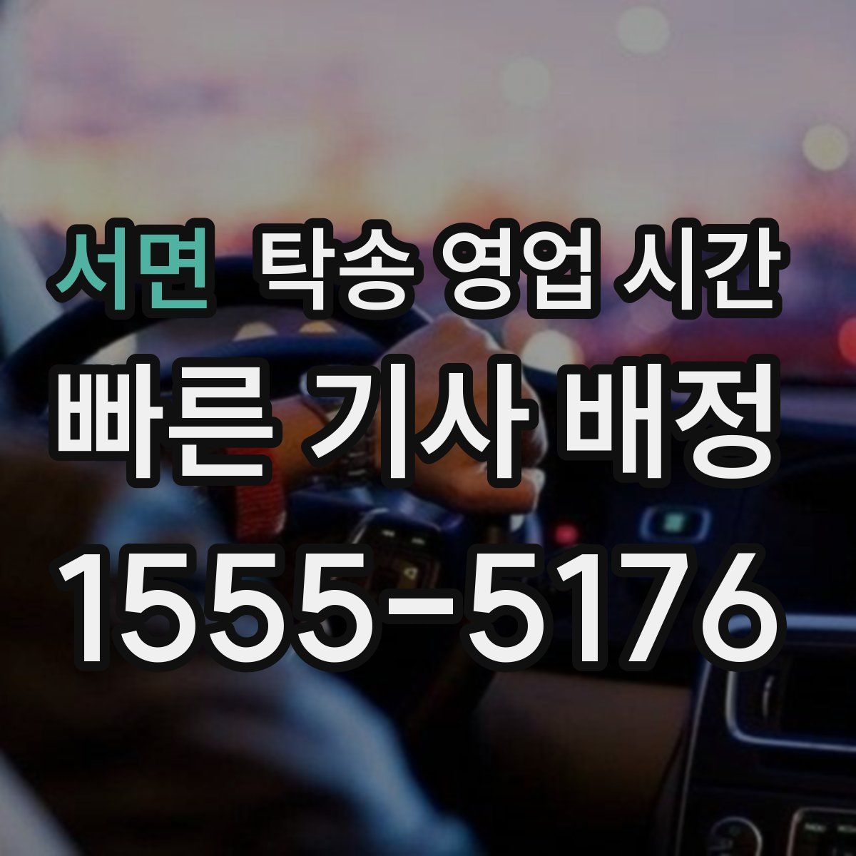 서면 탁송 영업 시간