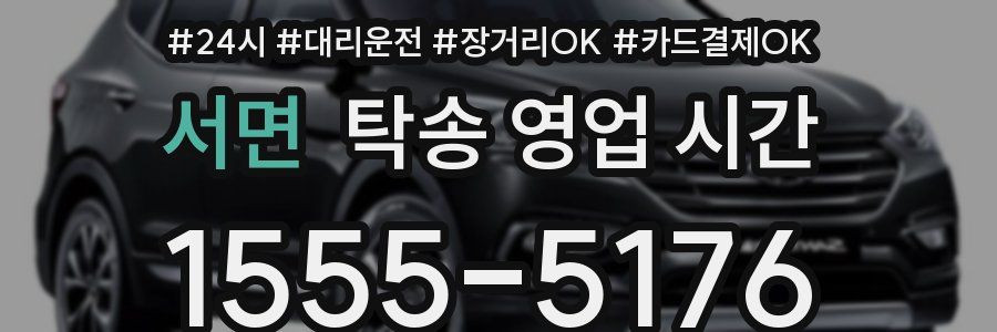 서면 탁송 영업 시간