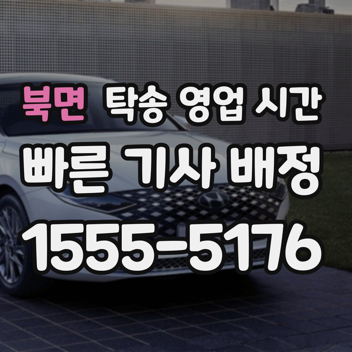 북면 탁송 영업 시간