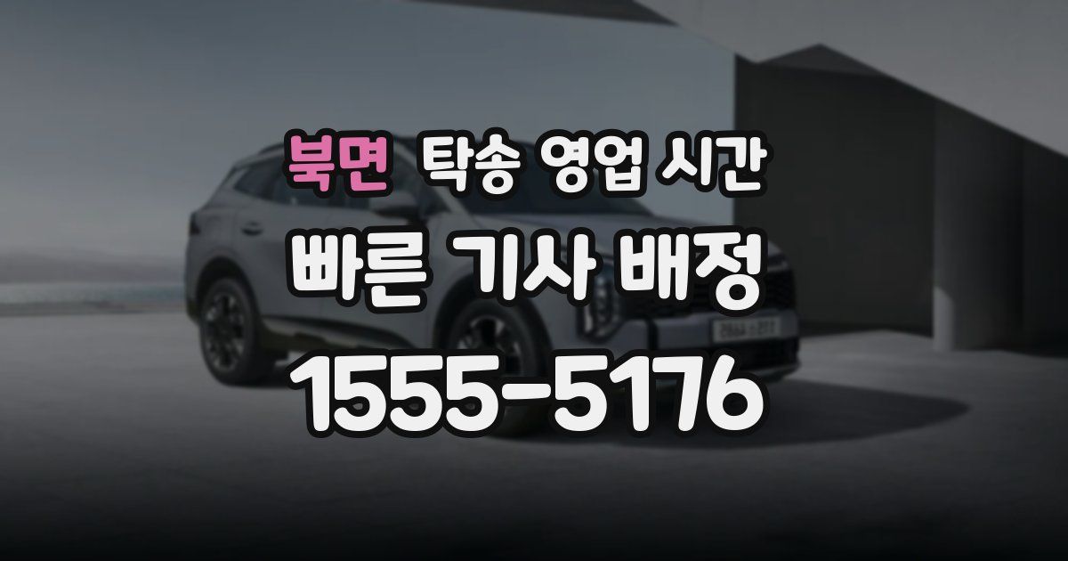 북면 탁송 영업 시간