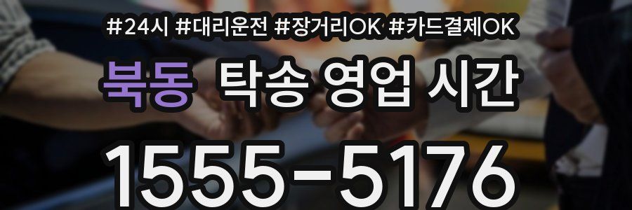 북동 탁송 영업 시간