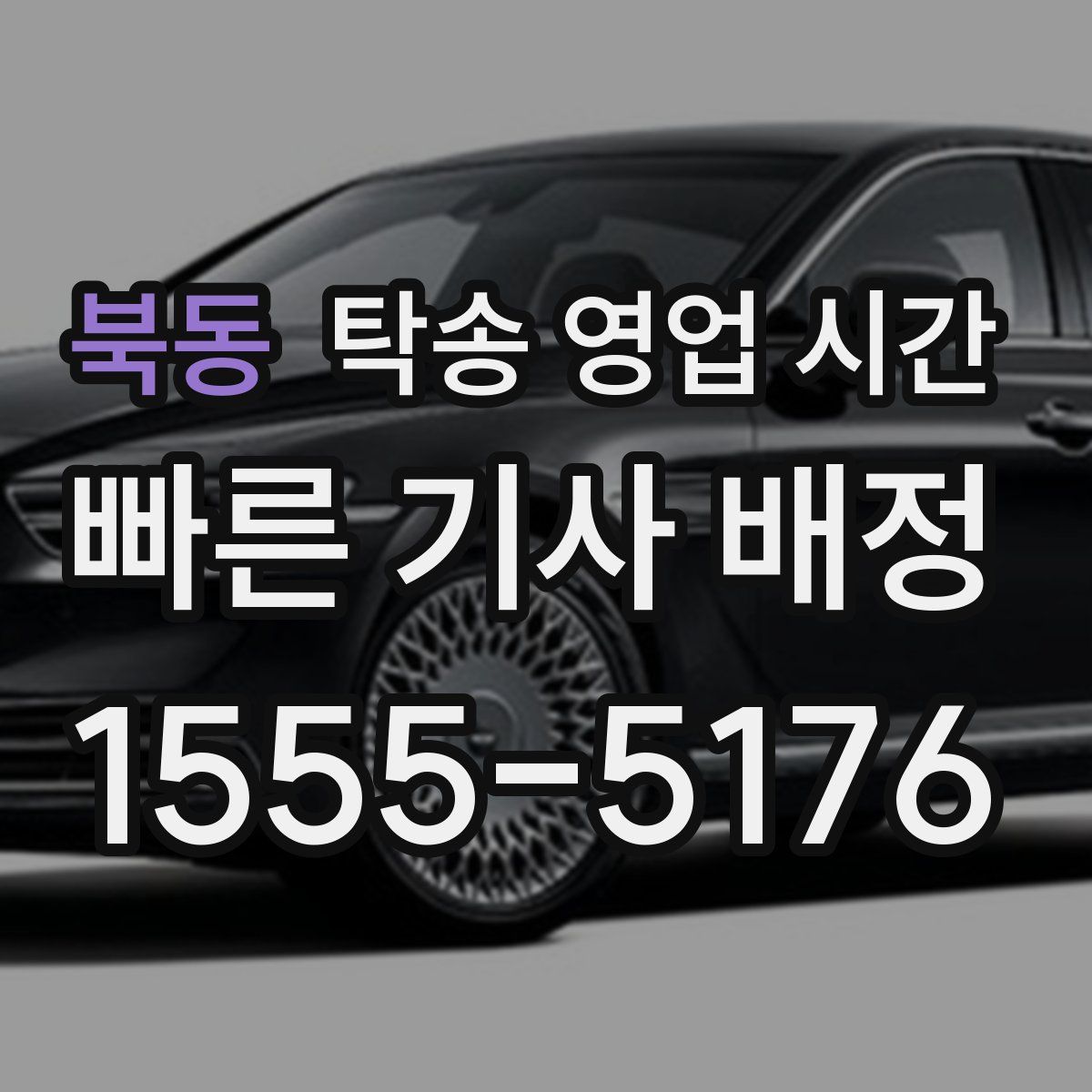 북동 탁송 영업 시간