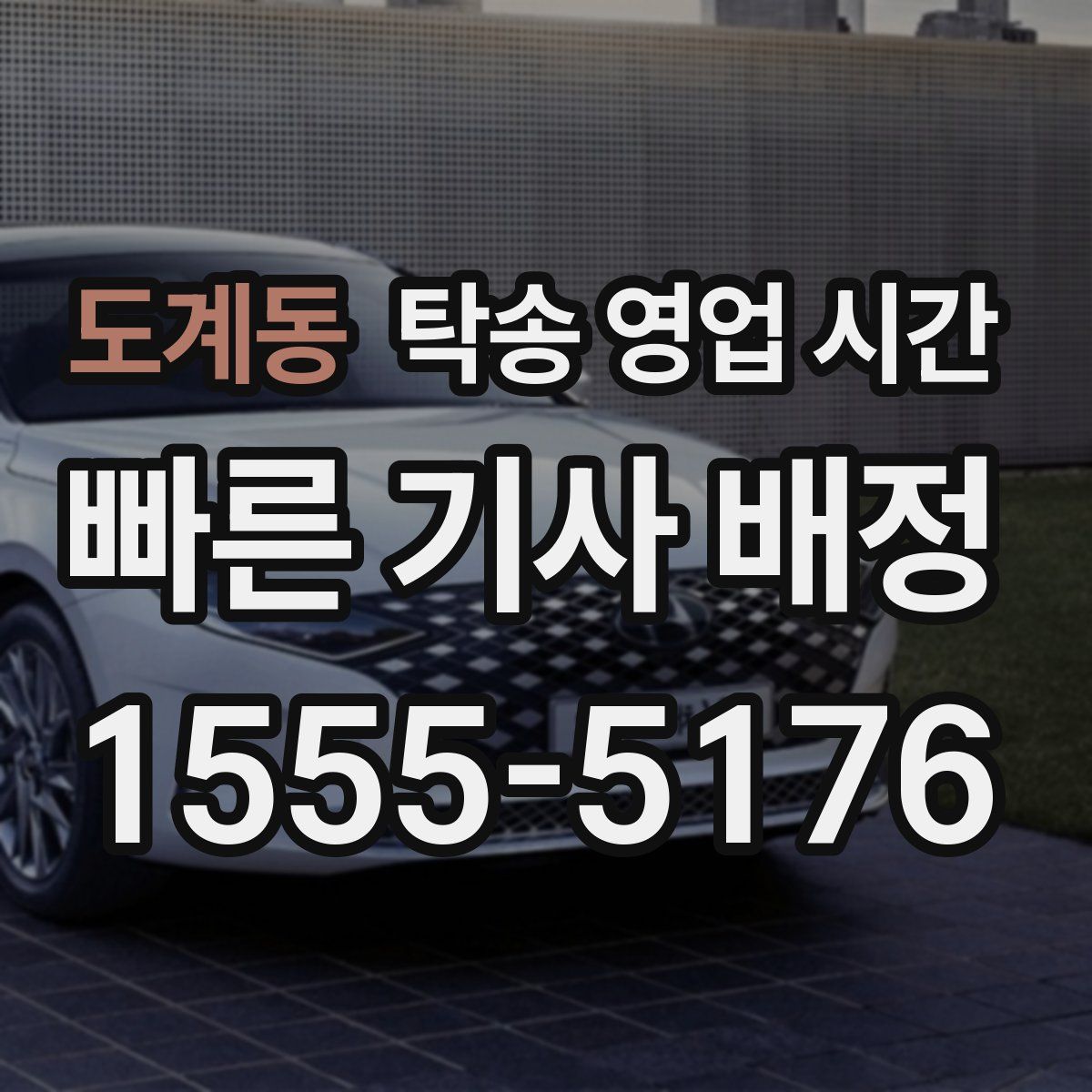 도계동 탁송 영업 시간