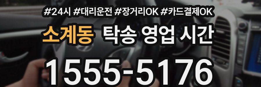 소계동 탁송 영업 시간