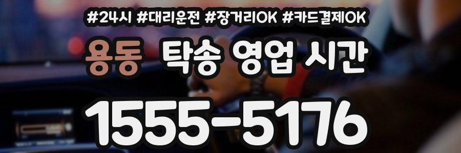 용동 탁송 영업 시간