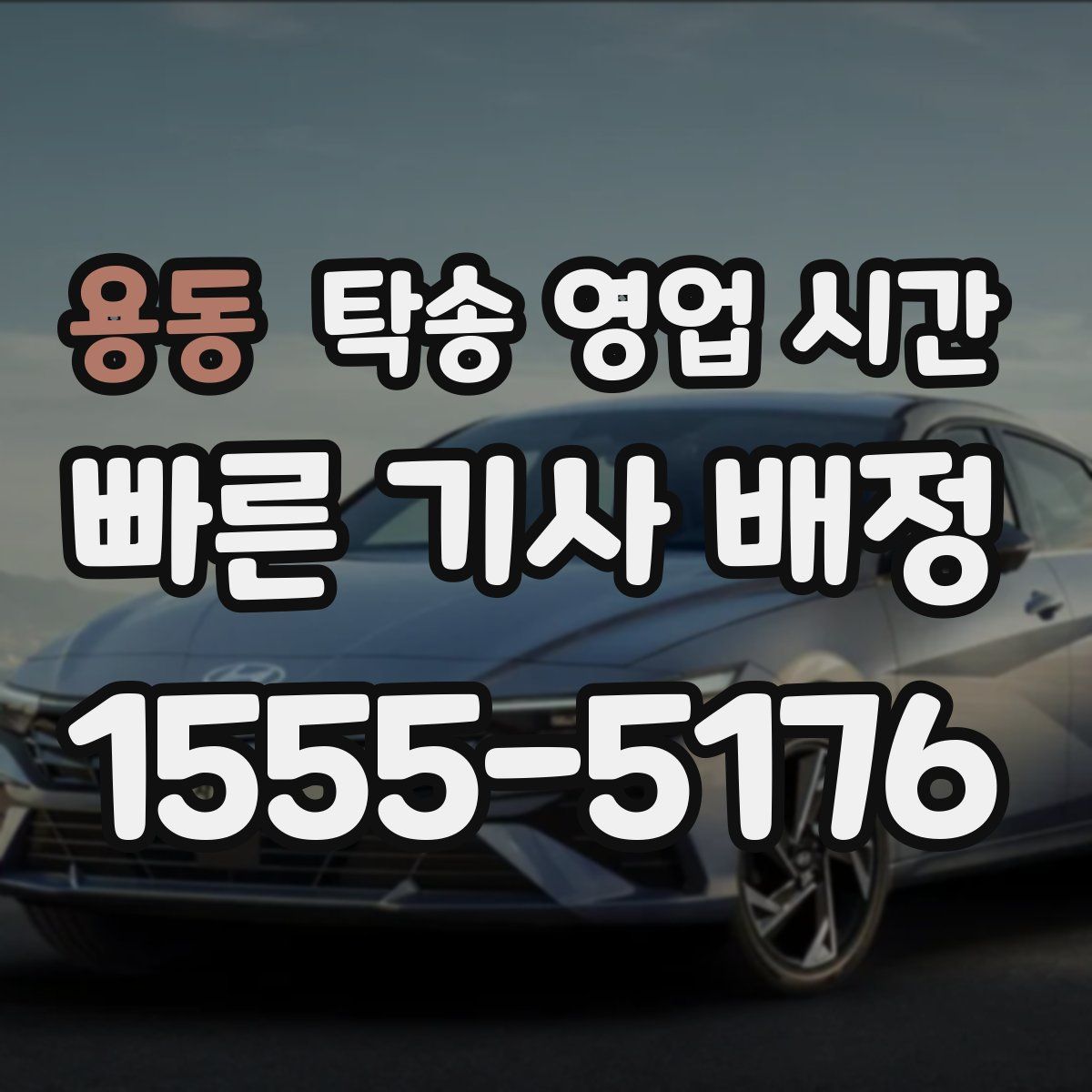 용동 탁송 영업 시간