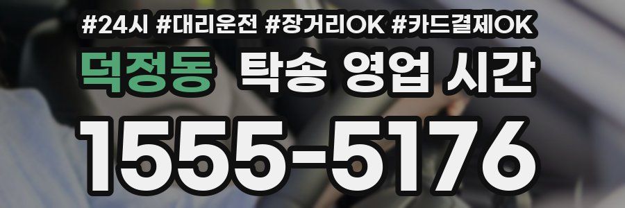 덕정동 탁송 영업 시간
