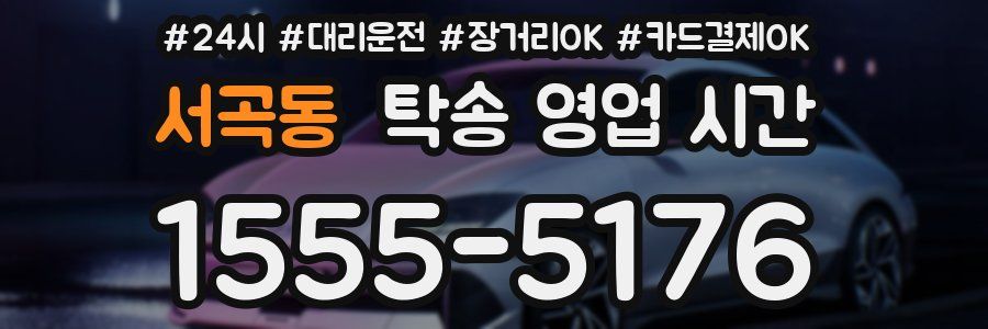 서곡동 탁송 영업 시간