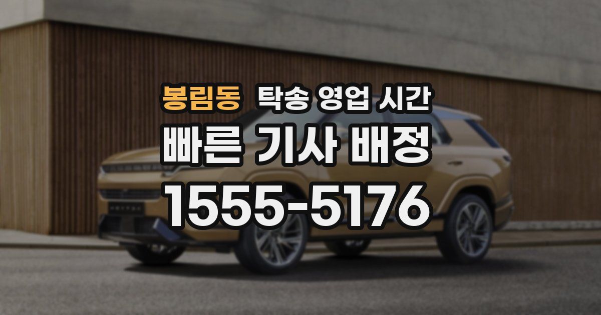 봉림동 탁송 영업 시간