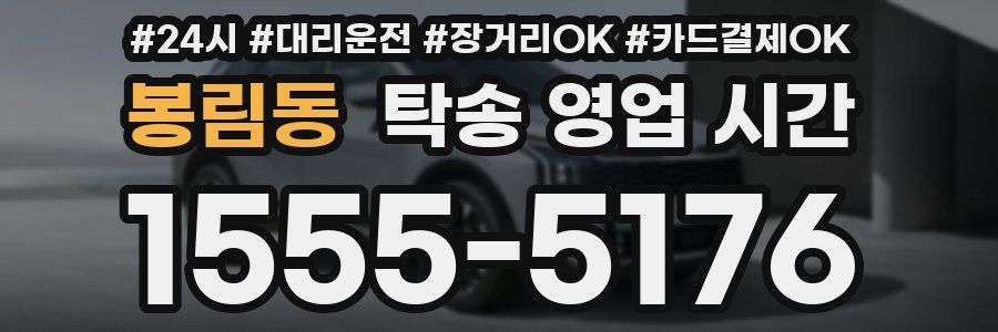 봉림동 탁송 영업 시간