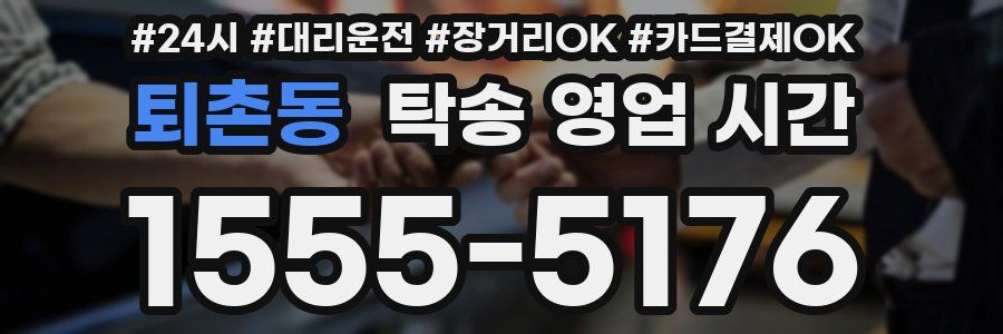 퇴촌동 탁송 영업 시간