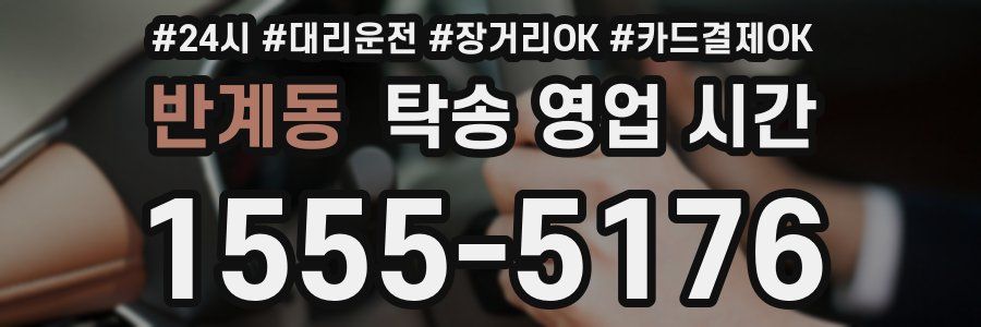 반계동 탁송 영업 시간