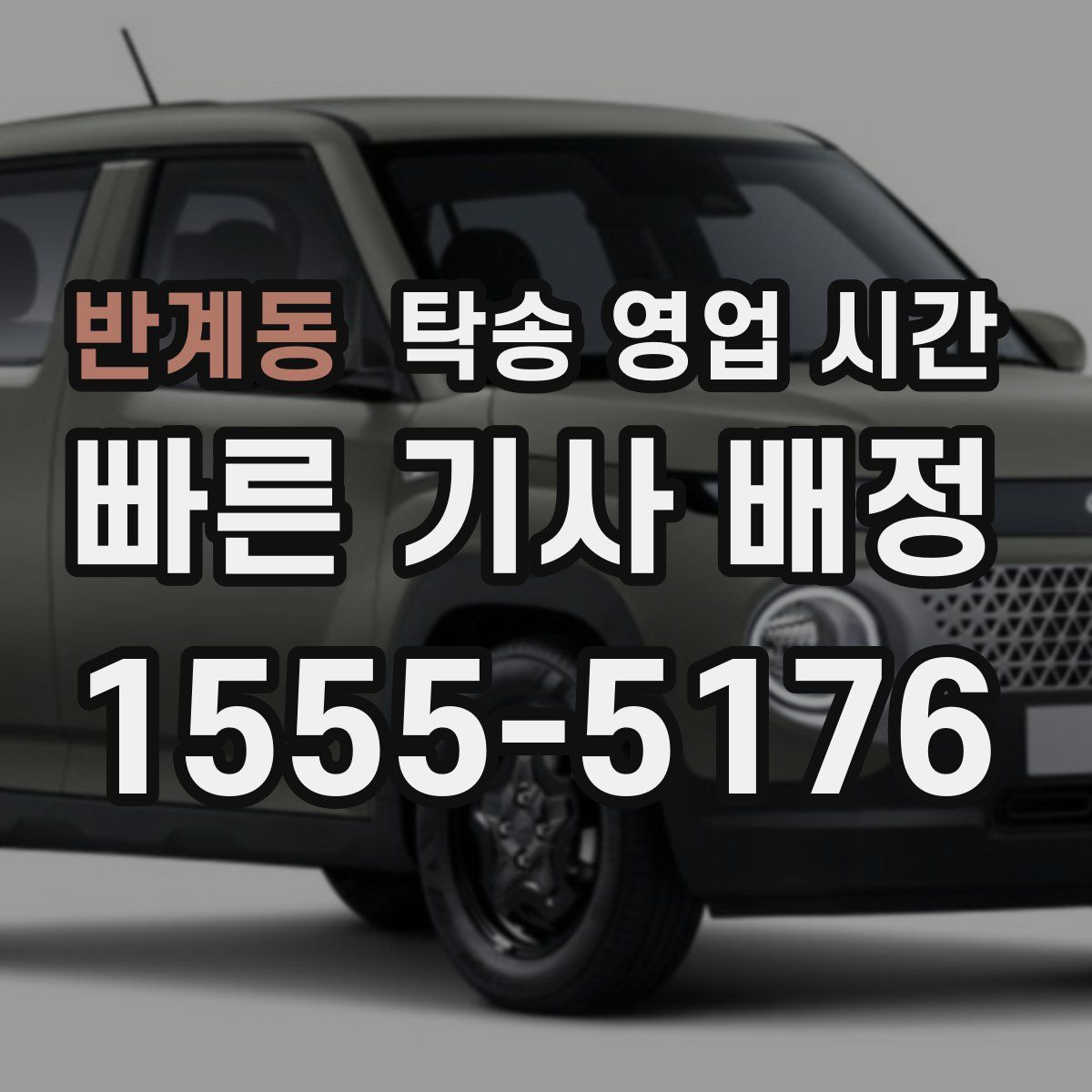 반계동 탁송 영업 시간