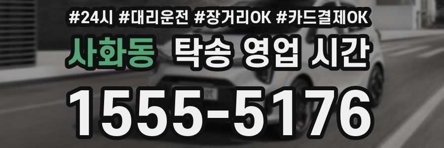 사화동 탁송 영업 시간