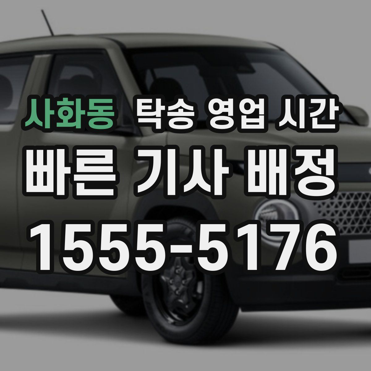 사화동 탁송 영업 시간