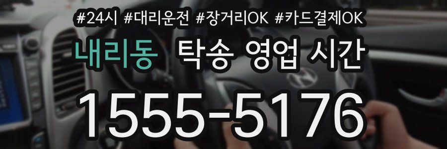 내리동 탁송 영업 시간