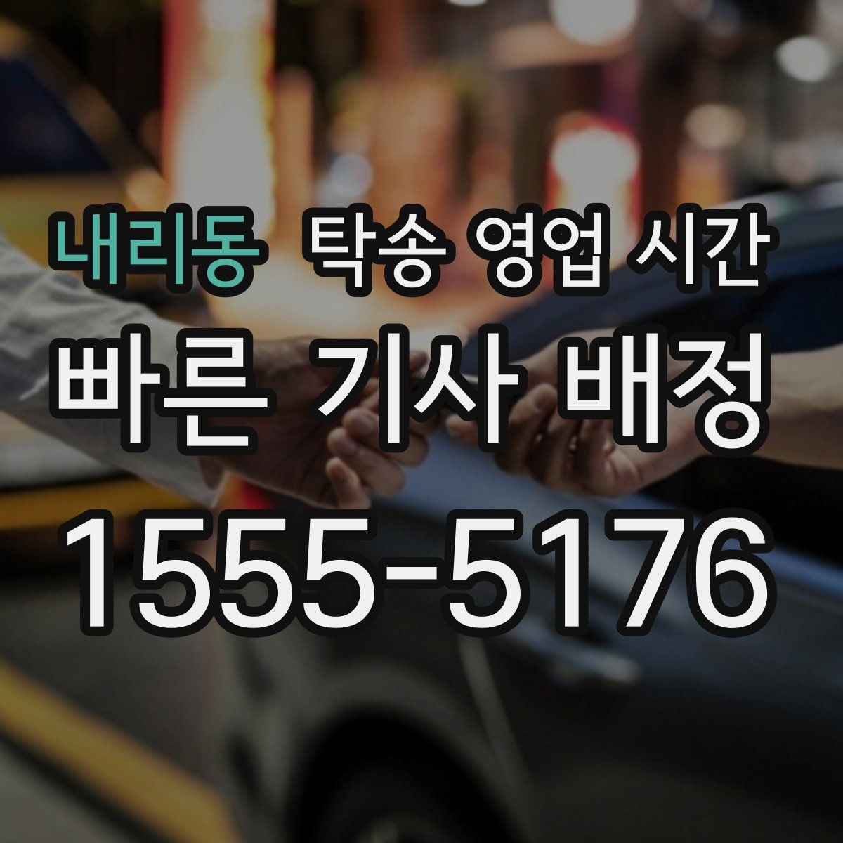 내리동 탁송 영업 시간
