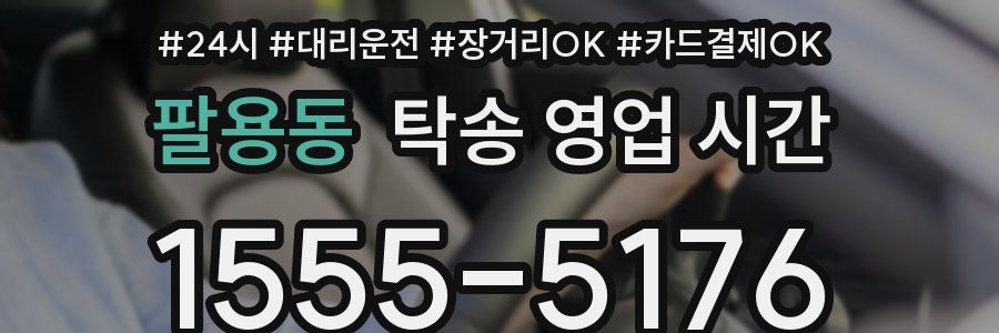 팔용동 탁송 영업 시간