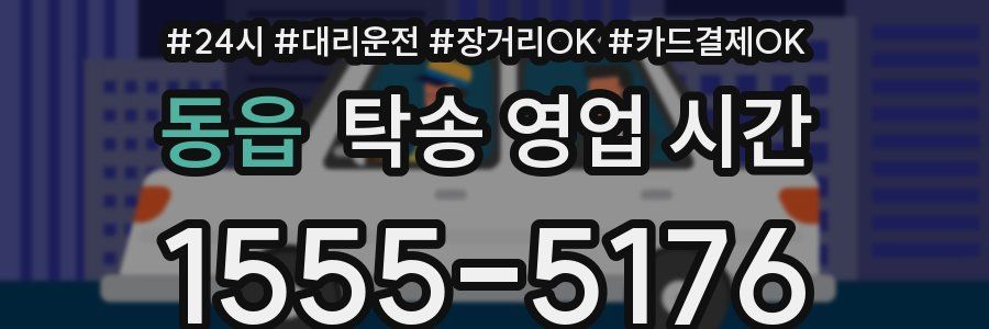 동읍 탁송 영업 시간