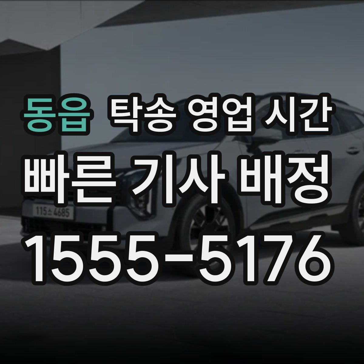동읍 탁송 영업 시간