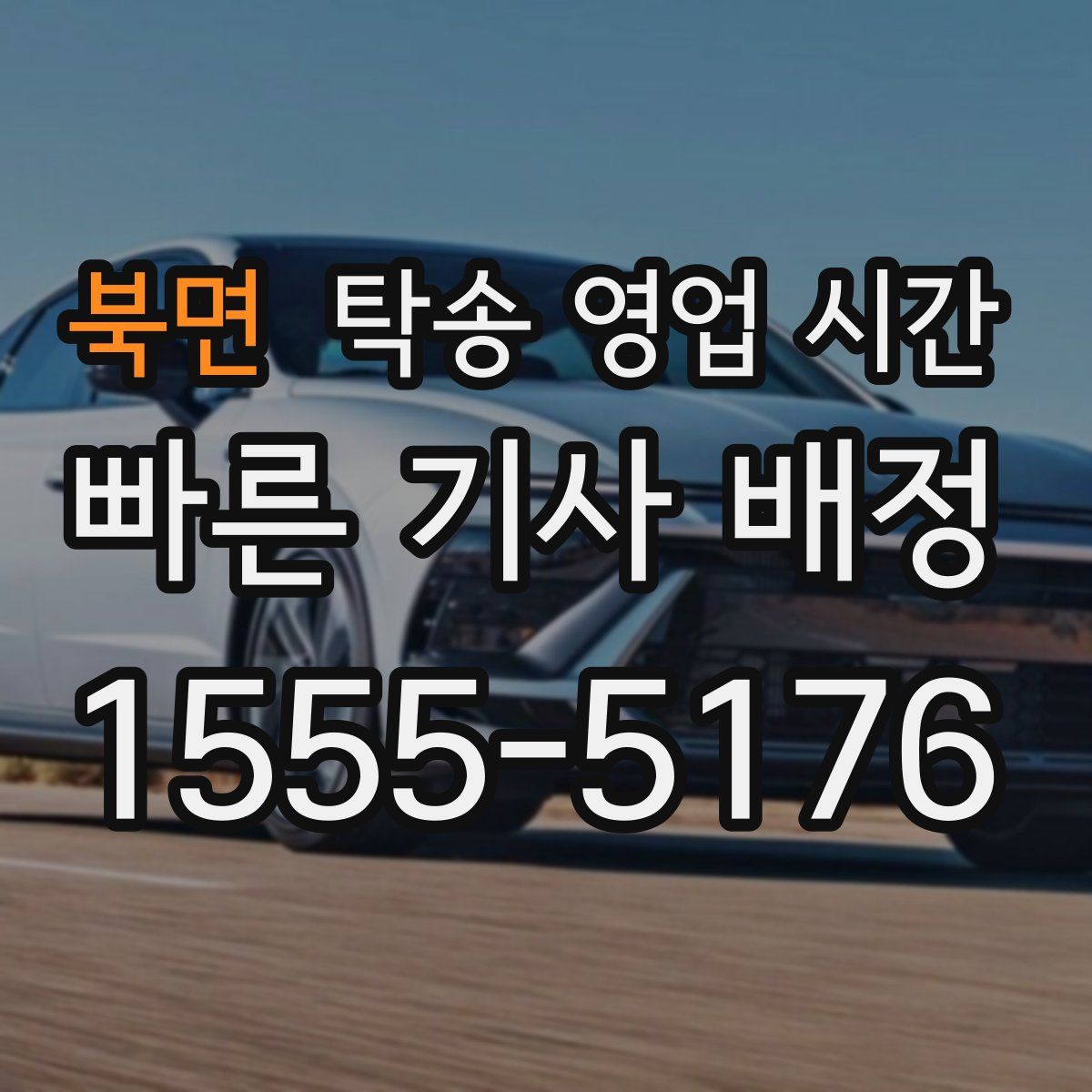 북면 탁송 영업 시간