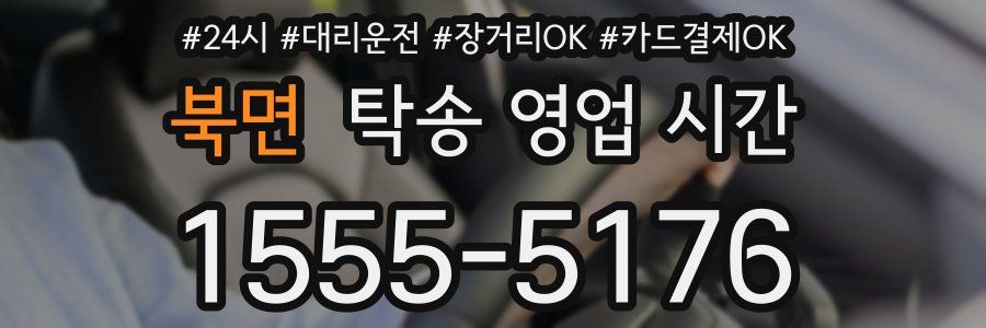 북면 탁송 영업 시간