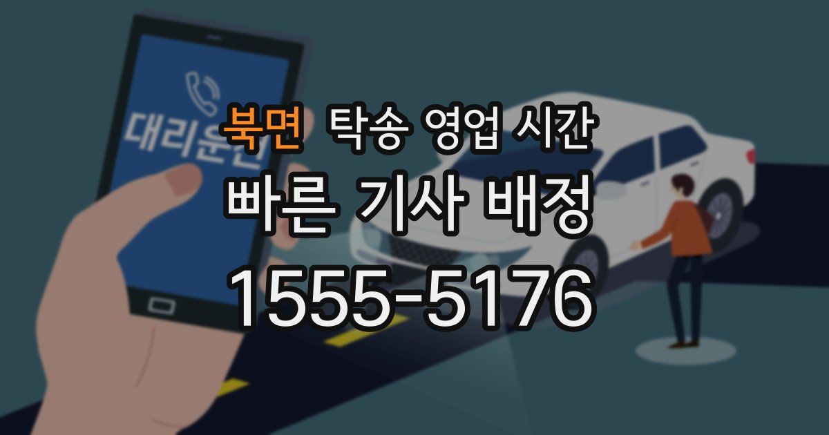 북면 탁송 영업 시간