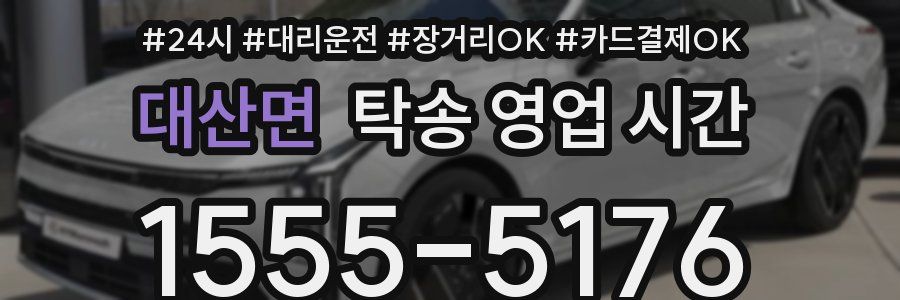 대산면 탁송 영업 시간