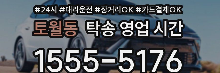 토월동 탁송 영업 시간