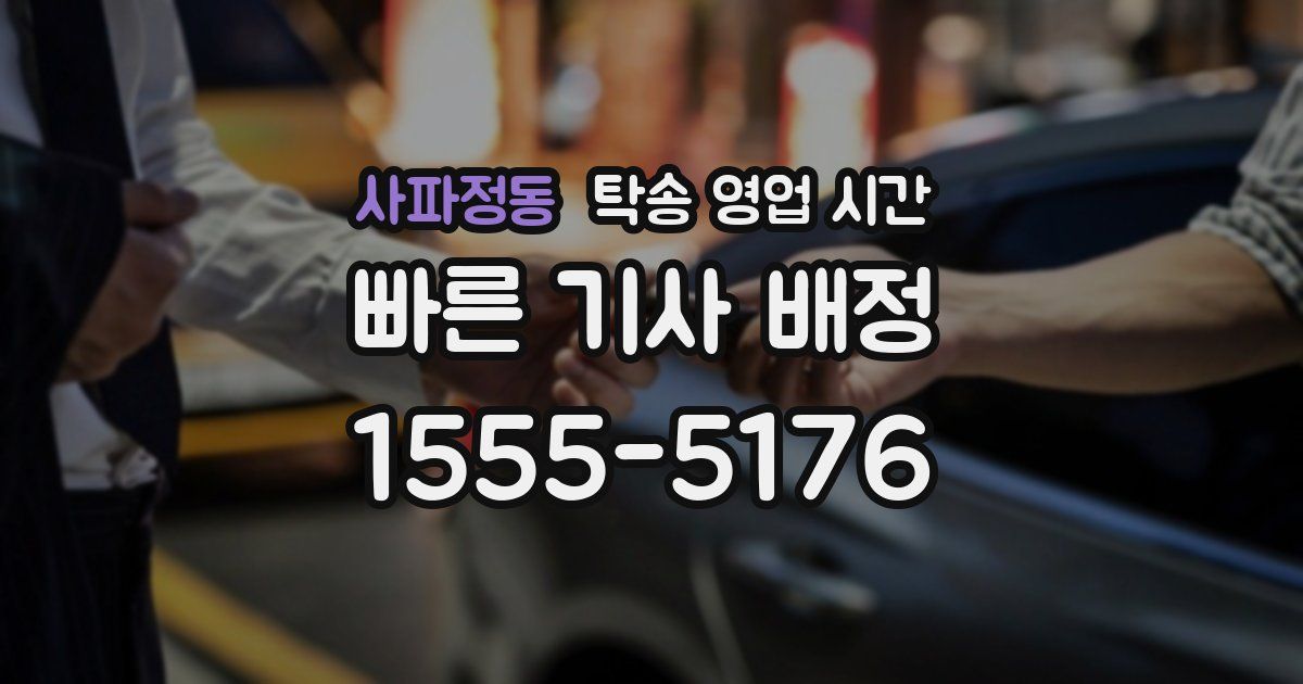 사파정동 탁송 영업 시간