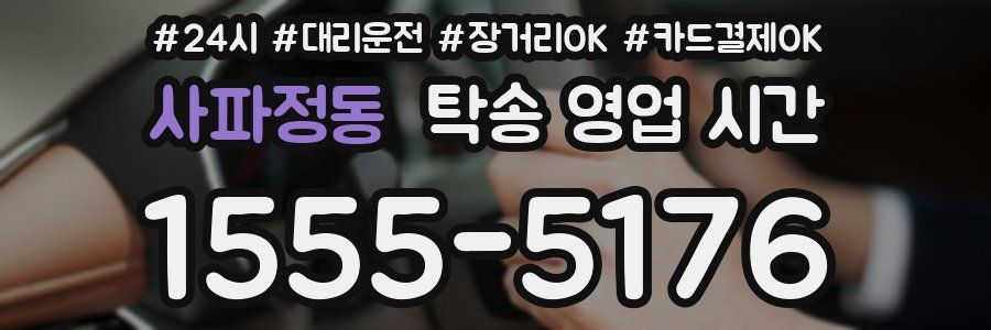 사파정동 탁송 영업 시간
