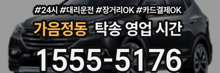 가음정동 탁송 영업 시간