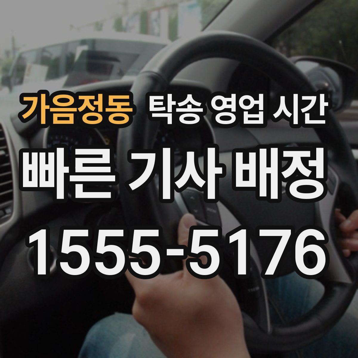 가음정동 탁송 영업 시간