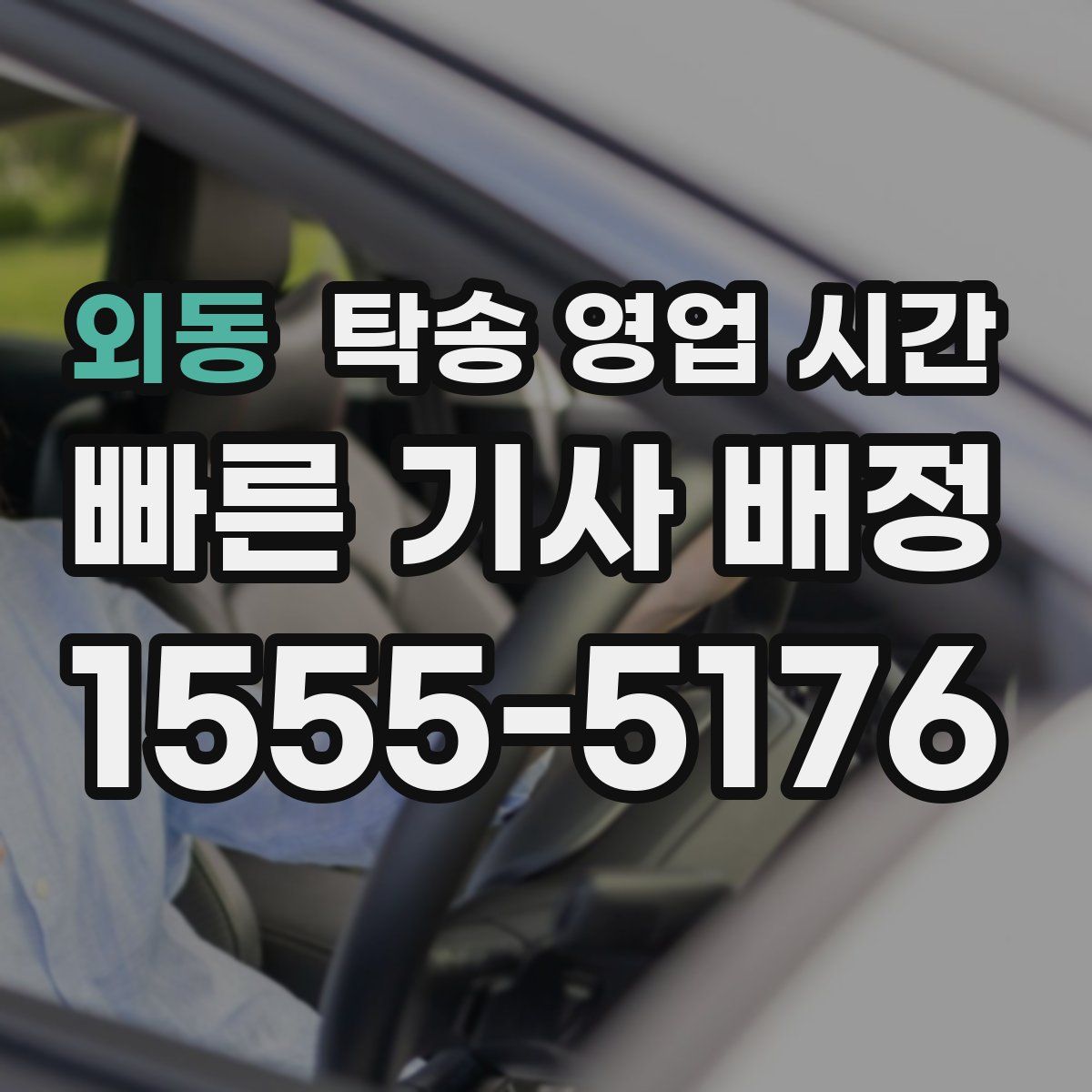 외동 탁송 영업 시간