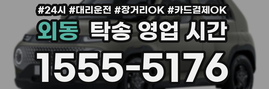 외동 탁송 영업 시간