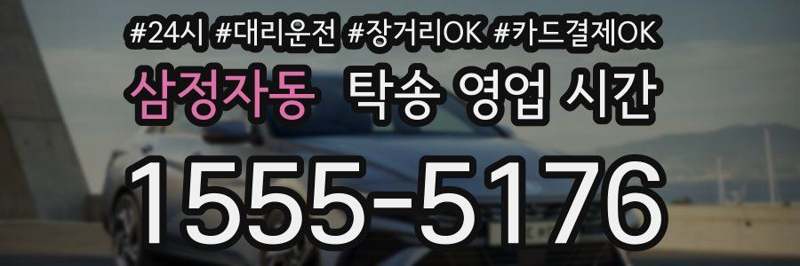 삼정자동 탁송 영업 시간