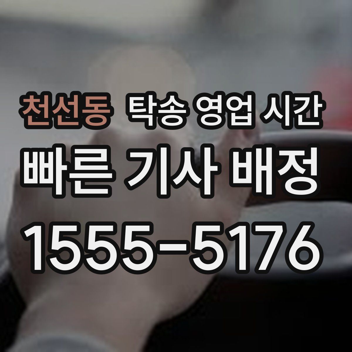 천선동 탁송 영업 시간