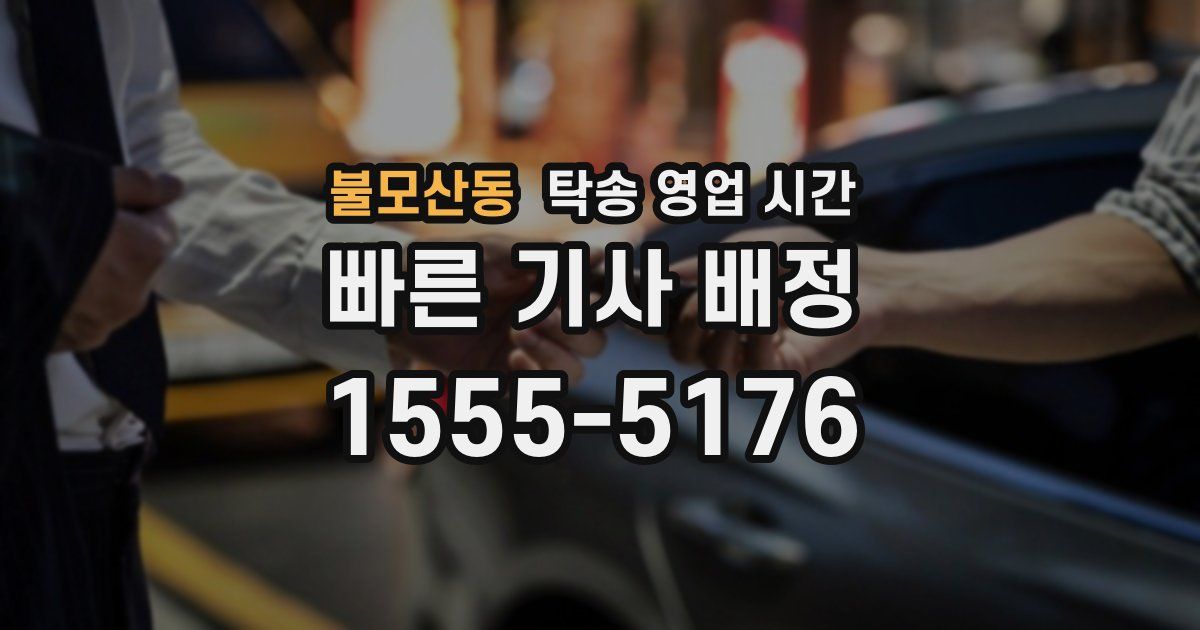 불모산동 탁송 영업 시간