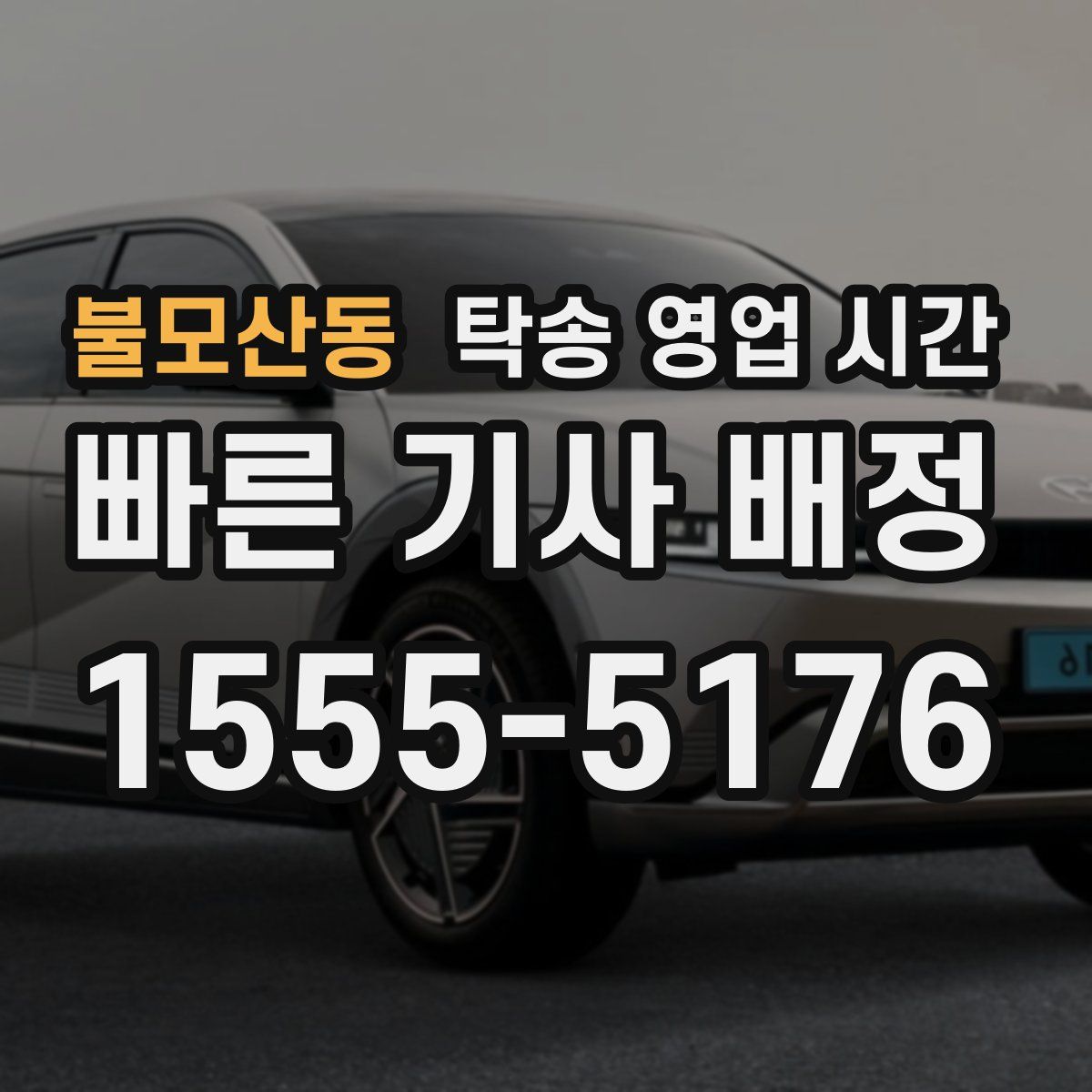 불모산동 탁송 영업 시간