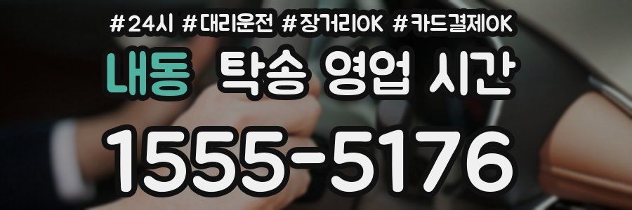 내동 탁송 영업 시간