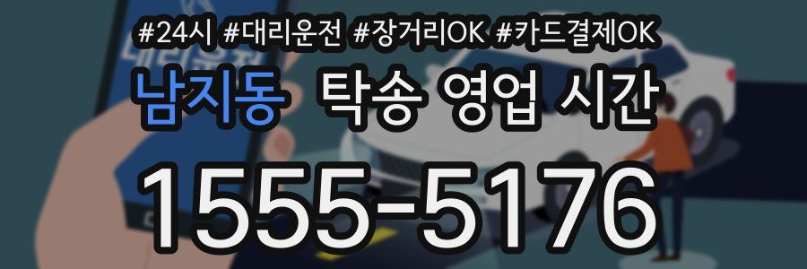 남지동 탁송 영업 시간