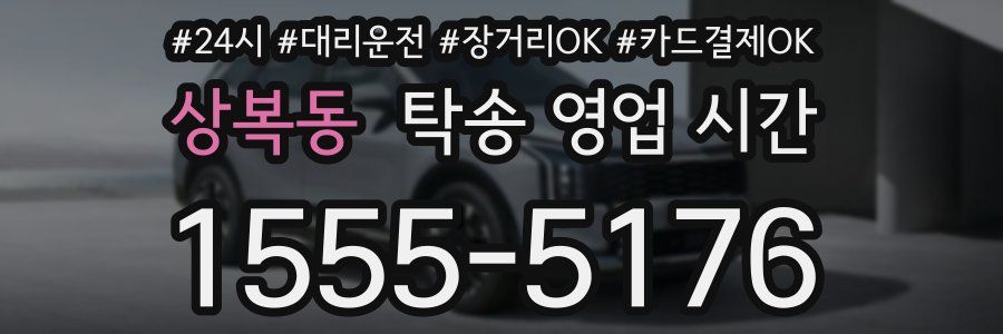 상복동 탁송 영업 시간