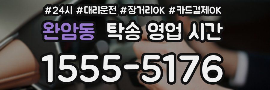 완암동 탁송 영업 시간
