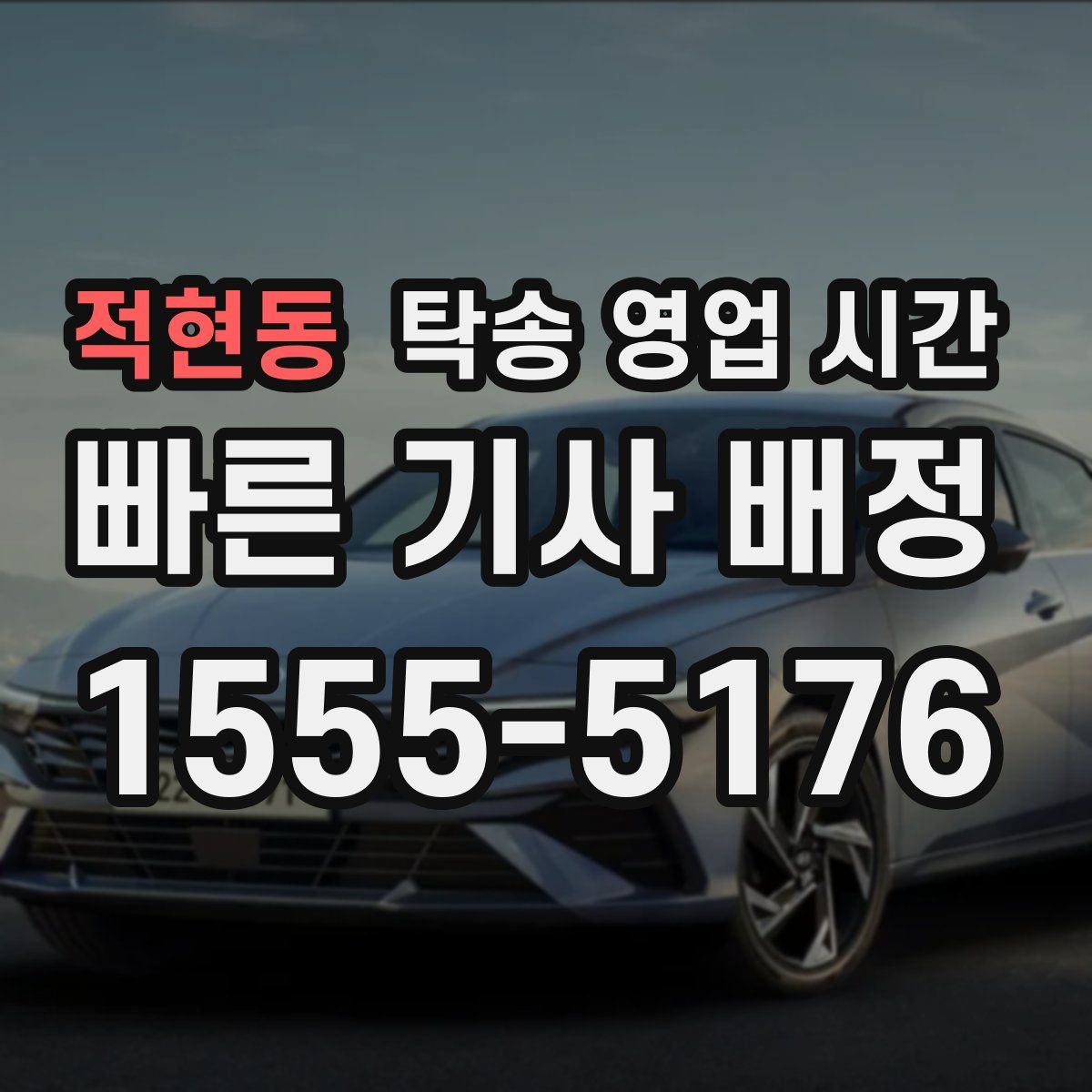 적현동 탁송 영업 시간